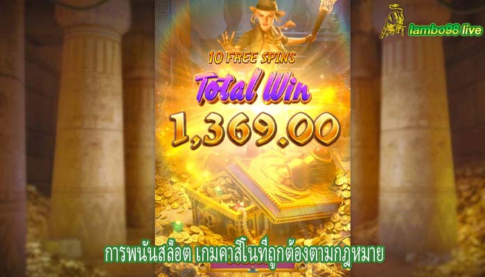 การพนันสล็อต เกมคาสิโนที่ถูกต้องตามกฎหมาย