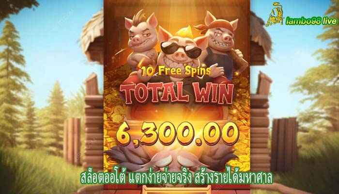 สล็อตออโต้ แตกง่ายจ่ายจริง สร้างรายได้มหาศาล