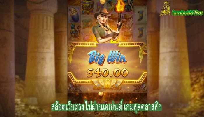 สล็อตเว็บตรง ไม่ผ่านเอเย่นต์ เกมสุดคลาสสิก
