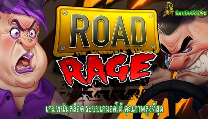 เกมพนันสล็อต ระบบเกมออโต้ คุณภาพสูงที่สุด