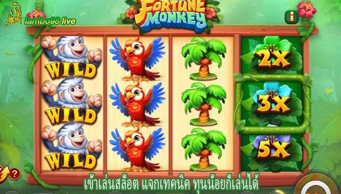 เข้าเล่นสล็อต แจกเทคนิค ทุนน้อยก็เล่นได้