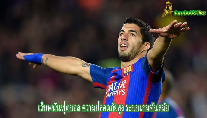 เว็บพนันฟุตบอล ความปลอดภัยสูง ระบบเกมทันสมัย