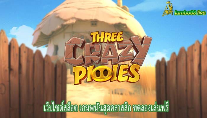 เว็บไซต์สล็อต เกมพนันสุดคลาสสิก ทดลองเล่นฟรี