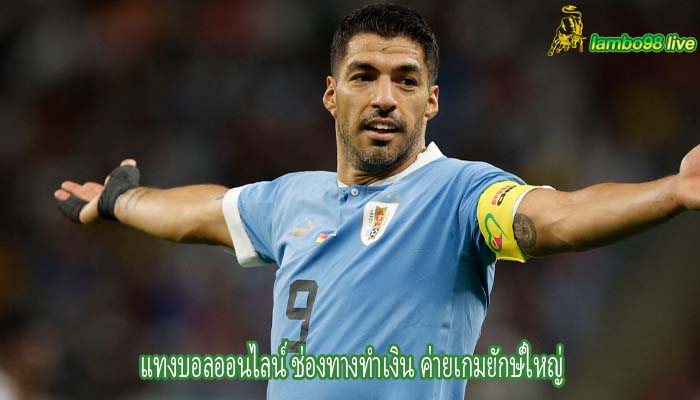 แทงบอลออนไลน์ ช่องทางทำเงิน ค่ายเกมยักษ์ใหญ่