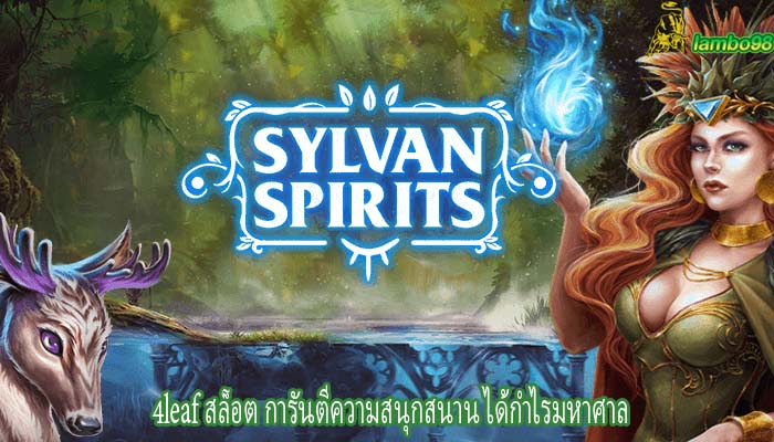 4leaf สล็อต การันตีความสนุกสนาน ได้กำไรมหาศาล