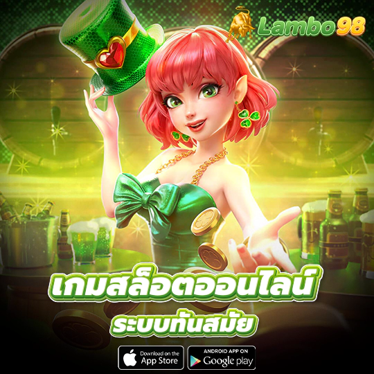 lambo98 สล็อตออนไลน์ ฟรีเครดิต แตกง่าย โอนไว