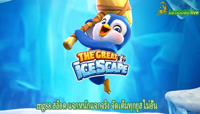 mg88 สล็อต แจกหนักแจกจริง จัดเต็มทุกยูส ไม่อั้น
