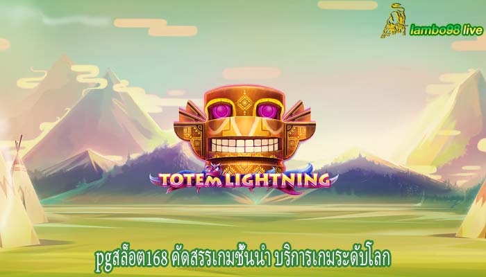 pgสล็อต168 คัดสรรเกมชั้นนำ บริการเกมระดับโลก