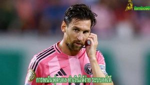 การพนันฟุตบอล ทำเงินได้ง่าย ระบบออโต้