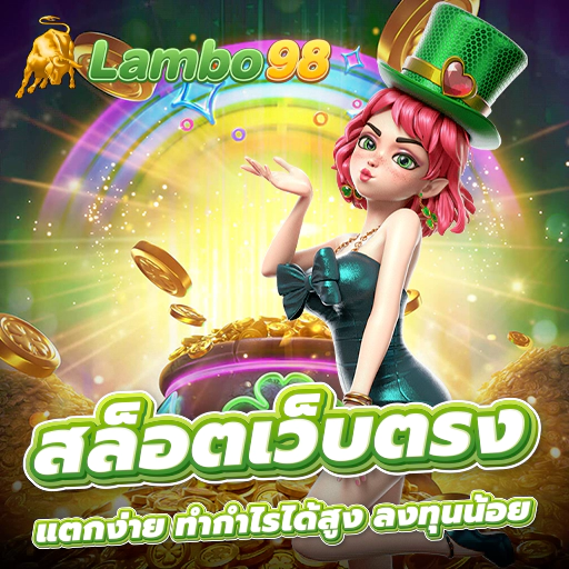สล็อตเว็บตรง แตกง่าย กำไรงาม