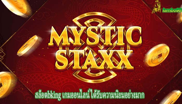 สล็อตbking เกมออนไลน์ ได้รับความนิยมอย่างมาก