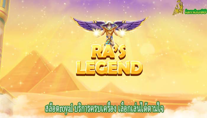 สล็อตroyal บริการครบเครื่อง เลือกเล่นได้ตามใจ