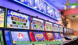 สล็อตเกมพนัน แจกฟรีเครดิต โปรโมชั่นสุดพิเศษ