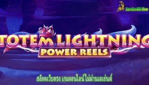 สล็อตเว็บตรง เกมออนไลน์ ไม่ผ่านเอเย่นต์