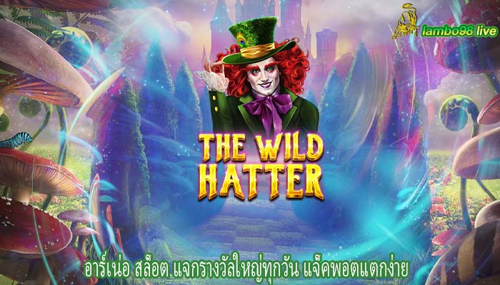 อาร์เน่อ สล็อต แจกรางวัลใหญ่ทุกวัน แจ็คพอตแตกง่าย