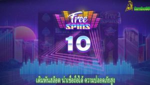 เดิมพันสล็อต น่าเชื่อถือได้ ความปลอดภัยสูง