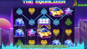 เว็บเกมสล็อต ครบวงจร มาตรฐานระดับสากล
