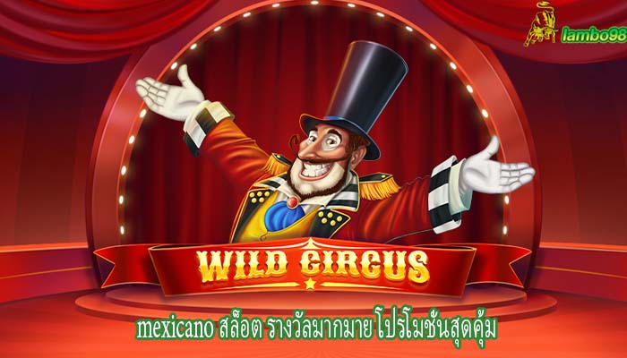 mexicano สล็อต รางวัลมากมาย โปรโมชั่นสุดคุ้ม