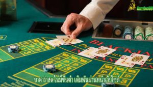 บาคาร่าสด ไม่มีขั้นต่ำ เดิมพันผ่านหน้าเว็บไซต์