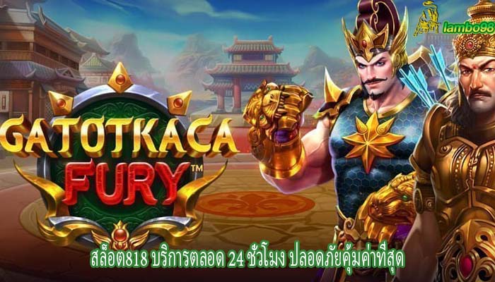 สล็อต818 บริการตลอด 24 ชั่วโมง ปลอดภัยคุ้มค่าที่สุด