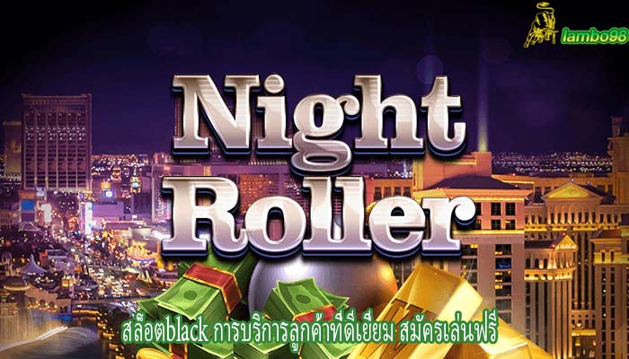 สล็อตblack การบริการลูกค้าที่ดีเยี่ยม สมัครเล่นฟรี