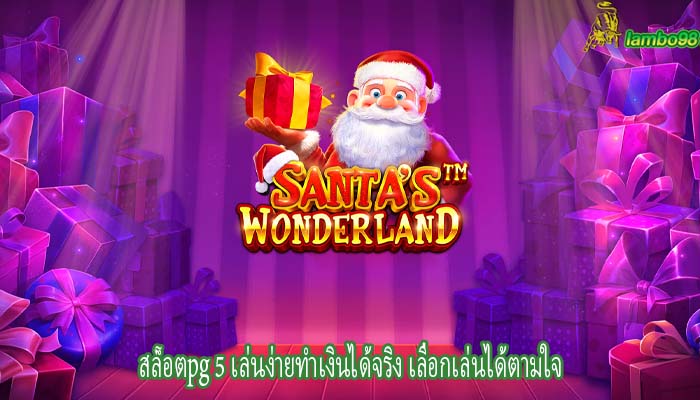 สล็อตpg 5 เล่นง่ายทำเงินได้จริง เลือกเล่นได้ตามใจ