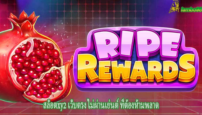 สล็อตxy2 เว็บตรง ไม่ผ่านเย่นต์ ที่ต้องห้ามพลาด
