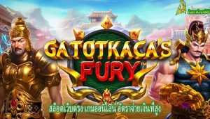 สล็อตเว็บตรง เกมออนไลน์ อัตราจ่ายเงินที่สูง
