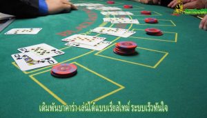 เดิมพันบาคาร่า เล่นได้แบบเรียลไทม์ ระบบเร็วทันใจ